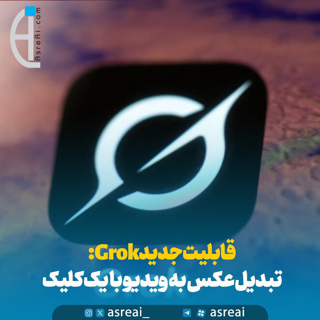 قابلیت جدید Grok: تبدیل عکس به ویدیو با هوش مصنوعی، حالا رایگان برای همه!

شرکت xAI، ابزار هوش مصنوعی Grok Imagine را به‌صورت رایگان برای عموم عرضه کرد. این ابزار، قادر است تصاویر ثابت را به ویدیوهای کوتاه تبدیل کند و کاربران iOS و اندروید می‌توانند به راحتی از آن استفاده کنند.