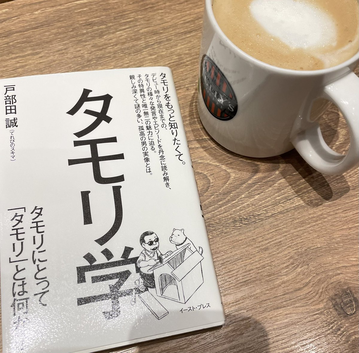 タモリズキ日曜日
午前中にzwift40km🚴
からのトレミ10+5km🏃🏼
昼寝し過ぎちゃって😴
このまま日曜が終わってたまるか
ということでタリーズ☕️へ
#タモリ学 この本面白いな😆