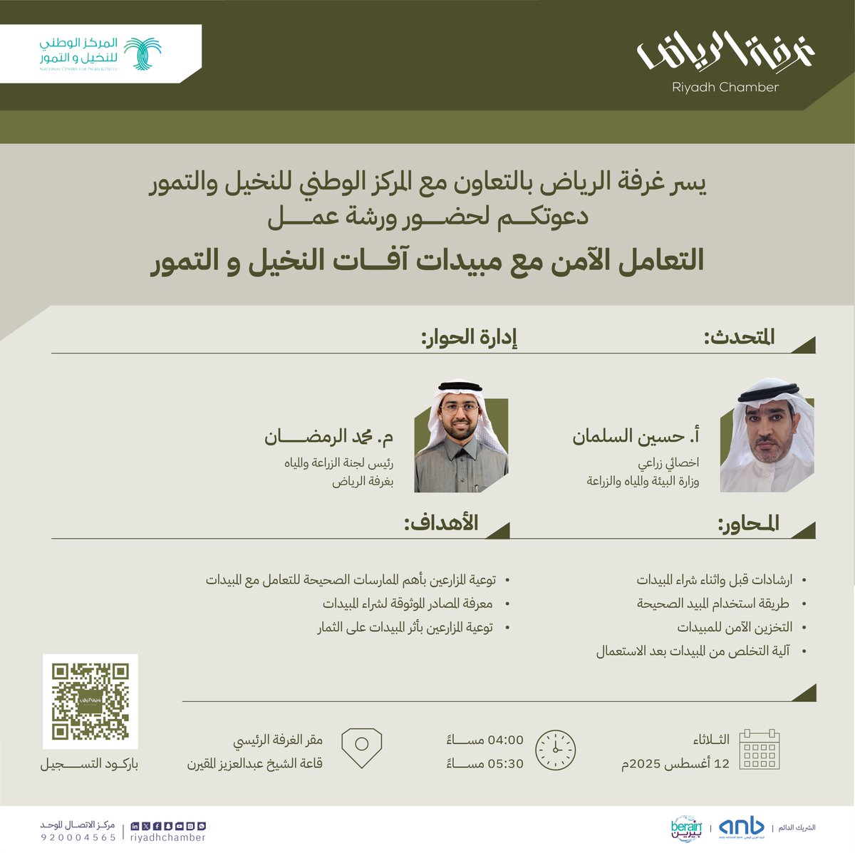 #دعوة
لحضور ورشة عمل "التعامل الآمن مع مبيدات آفات النخيل والتمور"

🗓 | الثلاثاء، 12 أغسطس 2025م
🕰 | 04:00 - 05:30 مساءً
📍 | المقر الرئيسي لـ #غرفة_الرياض

للتسجيل: tinyurl.com/2w5k27mf
#صوت_اعمالك