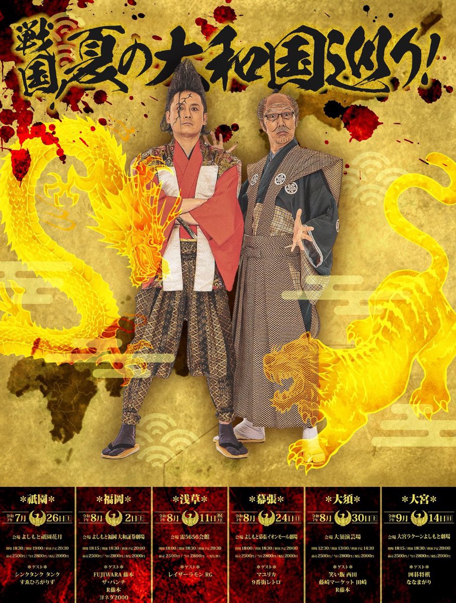 ⭐️ 侍様 ⭐️ 明日は浅草で武将様ゴエ爺とあるある⚔️ 『戦国！夏の大和国巡り