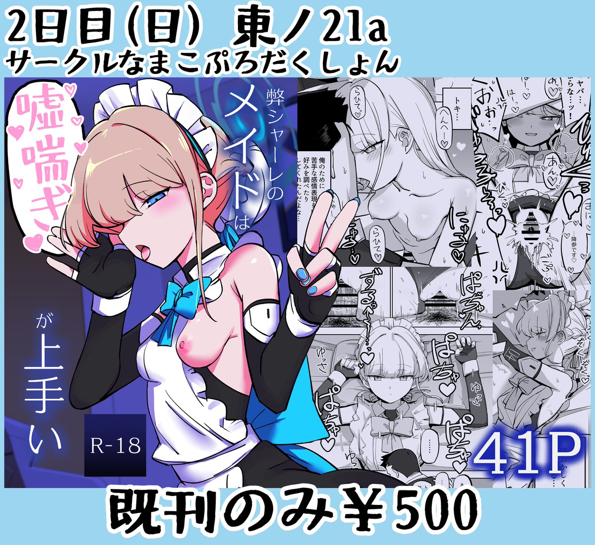 2日目はトキの完成したやつを刷って持っていきます
去年の進捗版に比べてページも増やしてるので紙で欲しい方がいればぜひよろしくお願いします~
弊シャーレのメイドは嘘喘ぎが上手い(なまこぷろだくしょん)の通販・購入はメロンブックス | https://t.co/r8wHnVZ4ct
以下サンプル(1/4)