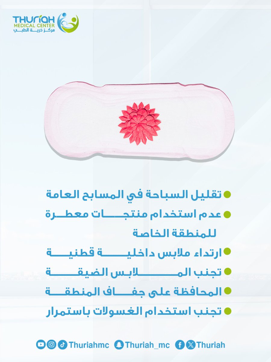 كيف تقللين من الالتهابات المهبلية في الصيف ؟🌸

#مركز_ذرية_الطبي 
#رعاية_صحية 
#التهابات_المهبل 
#صحة_المرأة 
#اهتمامات_نسائيه 
#السعودية 
#اكسبلور_explore