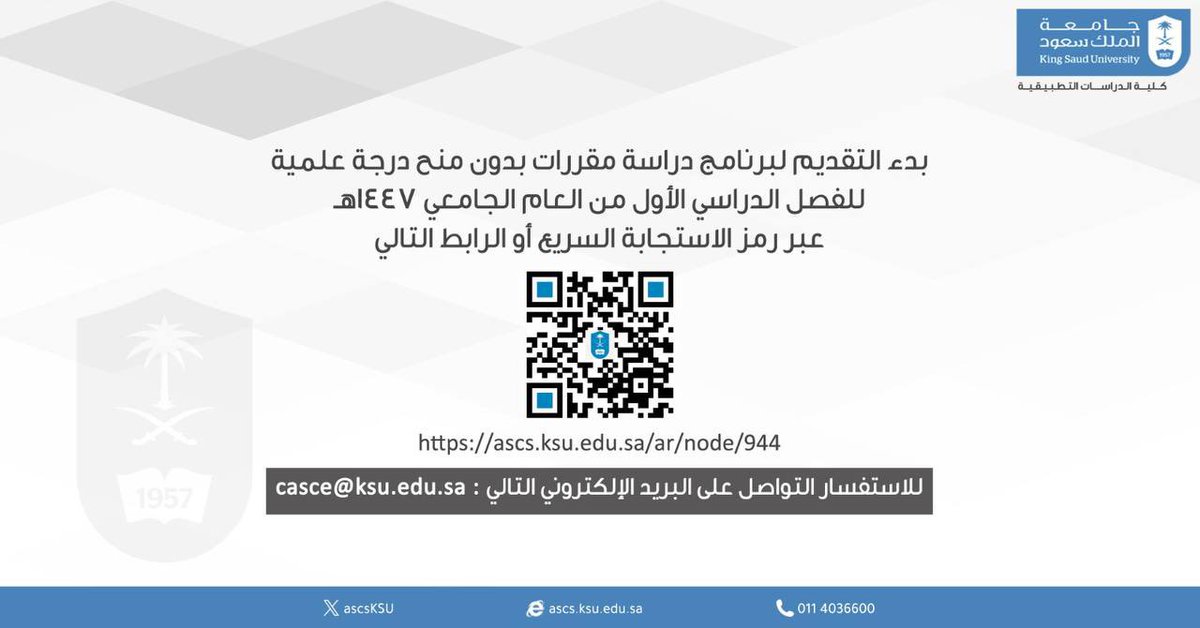 تعلن #جامعة_الملك_سعود عن بدء التقديم لبرنامج دراسة مقررات بدون منح درجة علمية عبر الرابط التالي:
ascs.ksu.edu.sa/ar/node/944