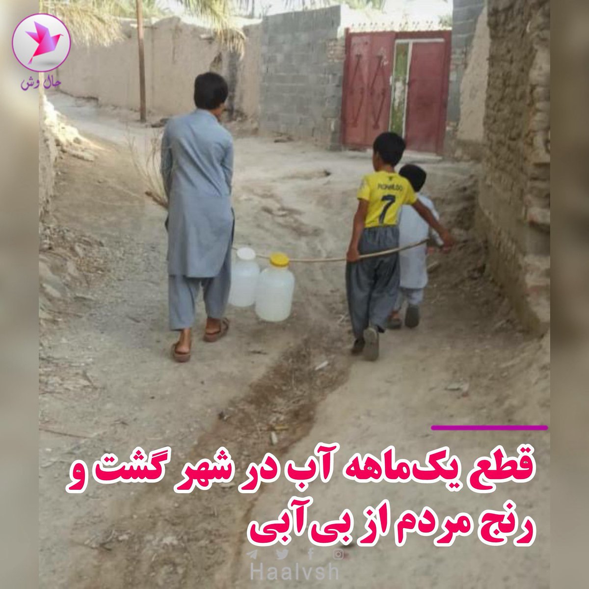 مردم شهر گُشت، یک ماه است که آب ندارند

در ادامه بحران های مدیریتی حاکم بر اقصی نقاط ایران، مردم شهر #گُشت در سیستان و بلوچستان با فاجعه ای تمام عیار دست و پنجه نرم می کنند.
بر اساس گزارشات حال وش، شهر گشت طی یک ماه اخیر با قطع کامل آب مواجه شده و مردم این شهر جهت تامین آب