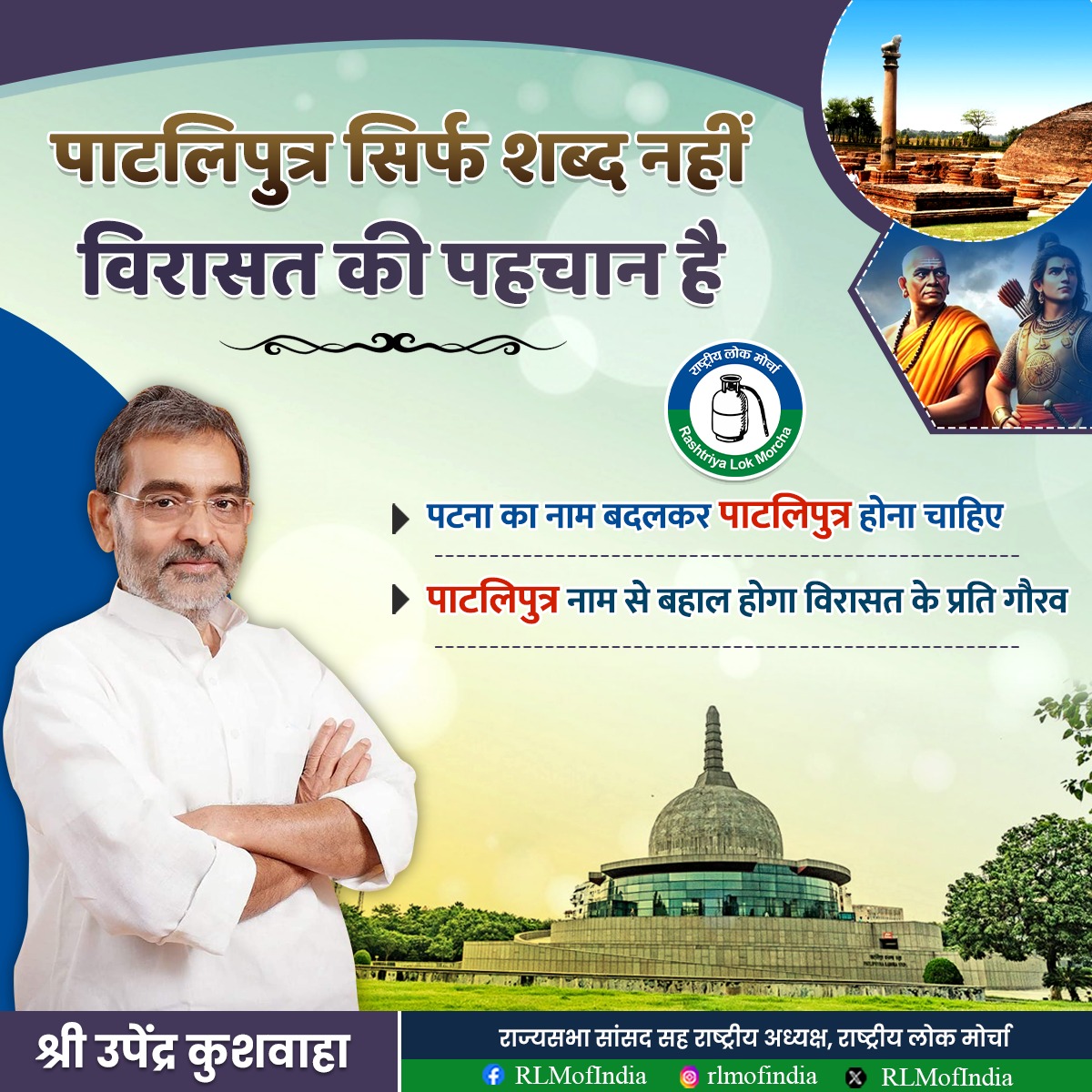 पाटलिपुत्र सिर्फ एक नाम नहीं, बल्कि हमारी हजारों वर्षों की गौरवशाली विरासत का प्रतीक है।

इतिहास और संस्कृति में रचे-बसे इस नाम को फिर से पटना की पहचान बनाना समय की मांग है। जब पटना का नाम पाटलिपुत्र होगा, तब न केवल हमारी ऐतिहासिक धरोहर को सम्मान मिलेगा, बल्कि आने वाली पीढ़ियों