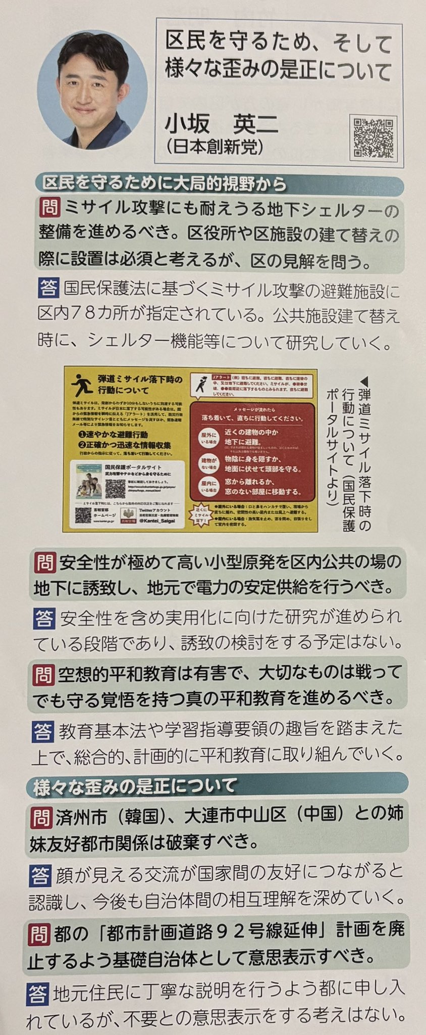 小坂英二（日本保守党 衆議院東京都第29区支部長 前荒川区議