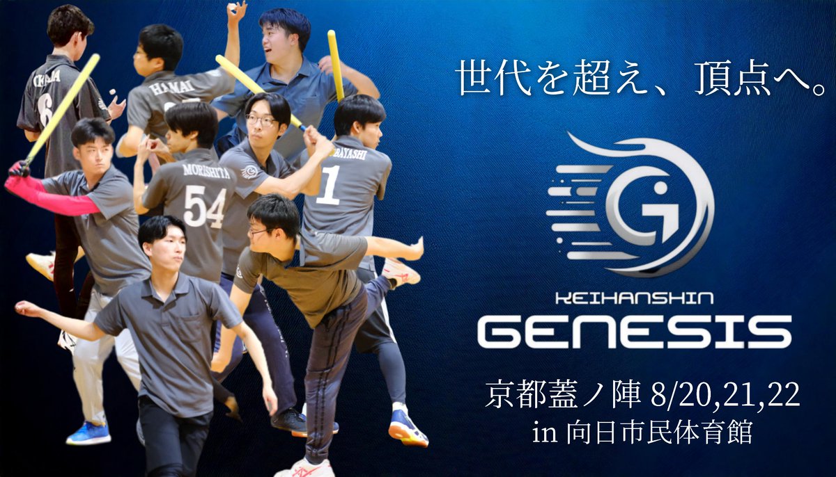 『世代を超え、頂点へ。』
京阪神ジェネシスは
今年も蓋ノ陣に出場します！！
キャップ野球を知るベテランから
未来を見据える中高生が集まる
究極のチーム、ここにあり。