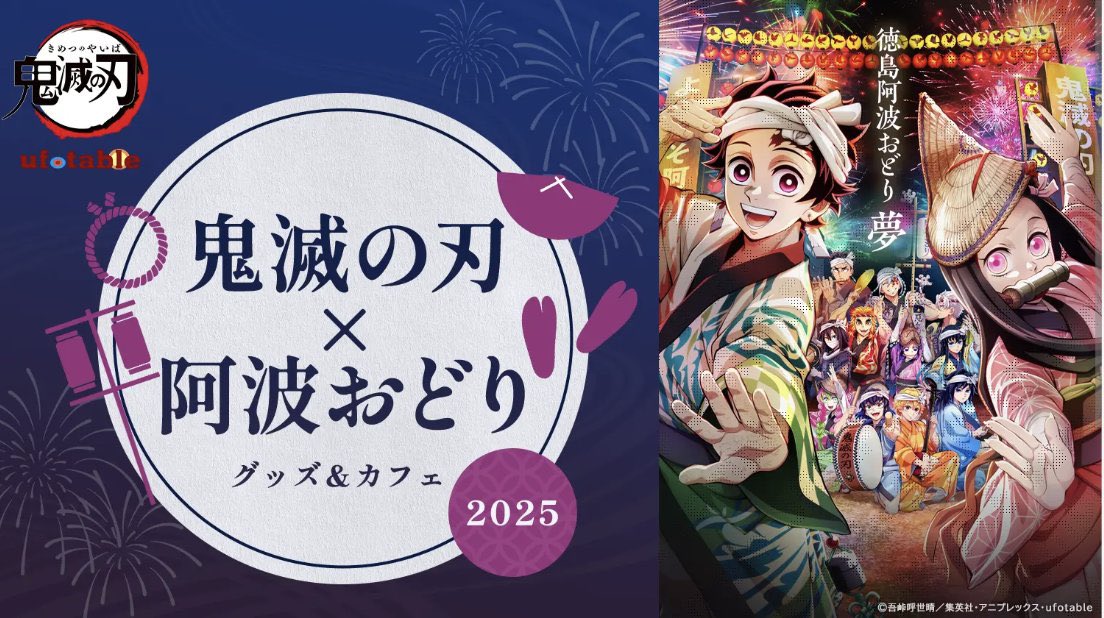 アニメ「鬼滅の刃」コラボカフェ-出張開催-〉 明日から徳島県「2025