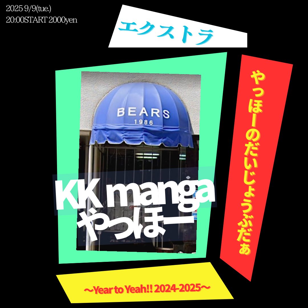 マンスリーエクストラファイナル！！！！！ベアーズは最高！！！！！来て！！！！！

2025 9/9(tue.) at Namba Bears
【エクストラやっほーのだいじょうぶだぁ 〜Year to Yeah!! 2024-2025〜】

KK manga
やっほー

OPEN 19:30
START 20:00

¥2000-