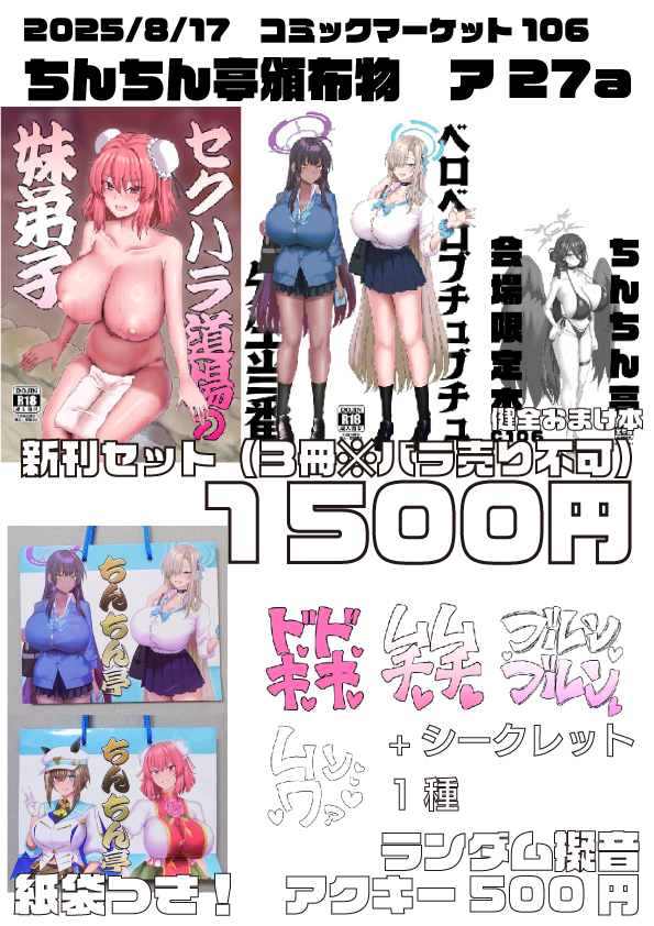 C106の頒布物案内です♡新刊2種+会場限定おまけ本1種です♡
ランダム擬音アクキーもあります♡
2日目ア27aちんちん亭にて頒布いたしますのでご興味の方はぜひ♡ 
