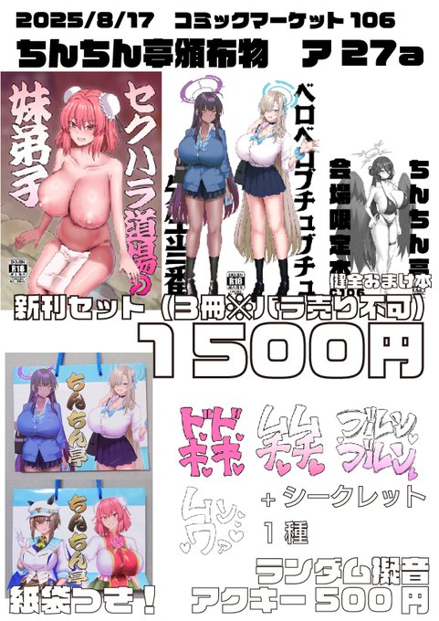 C106の頒布物案内です♡新刊2種+会場限定おまけ本1種です♡
ランダム擬音アクキーもあります♡
2日目ア27aちんちん亭にて頒布いたしますのでご興味の方はぜひ♡ 