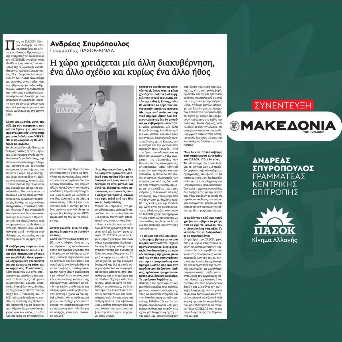 Η χώρα χρειάζεται μια άλλη διακυβέρνηση, ένα άλλο σχέδιο και κυρίως ένα άλλο ήθος και εντελώς διαφορετικές προτεραιότητες για το κράτος, την οικονομία και την κοινωνία που αφορούν τους πολλούς. 

👉Διαβάστε εδώ: aspiropoulos.gr/i-chora-chreia…