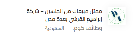 #وظائف_السعودية
تعلن شركة إبراهيم القرشي عن شواغر وظيفية بمسمى ممثل/ـة مبيعات في المناطق التالية ( نجران، جازان ، خميس مشيط، ابها، مكة، الرياض )حسب الشروط:

المسمى الوظيفي
ممثل أو ممثلة مبيعات

الشروط الوظيفية
خبرة سابقة في مجال مبيعات العطور
مهارات تواصل ممتازة
لغة انجليزية
حسن