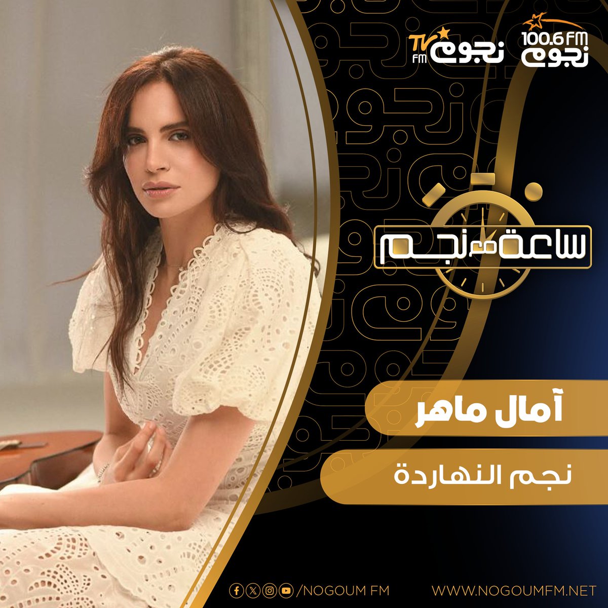 دلوقتي معادكم مع #ساعة_مع_نجم
نجم النهاردة #امال_ماهر 
<a href="/amalmaher/">Amal Maher</a>