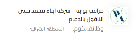 #وظائف_السعودية
تعلن شركة ابناء محمد حسن الناقول للطابوق والخرسانة الجاهزه بمدينة الدمام عن توفر شاغر وظيفي لديها وذالك وفقاً للشروط الوظيفية التالية.

المسمى الوظيفي
مراقب بوابة

الشروط الوظيفية
شهادة الثانوية العامة كحد أدنى.
مهارات تواصل جيدة.
توفير تأمين طبي
دوام كامل