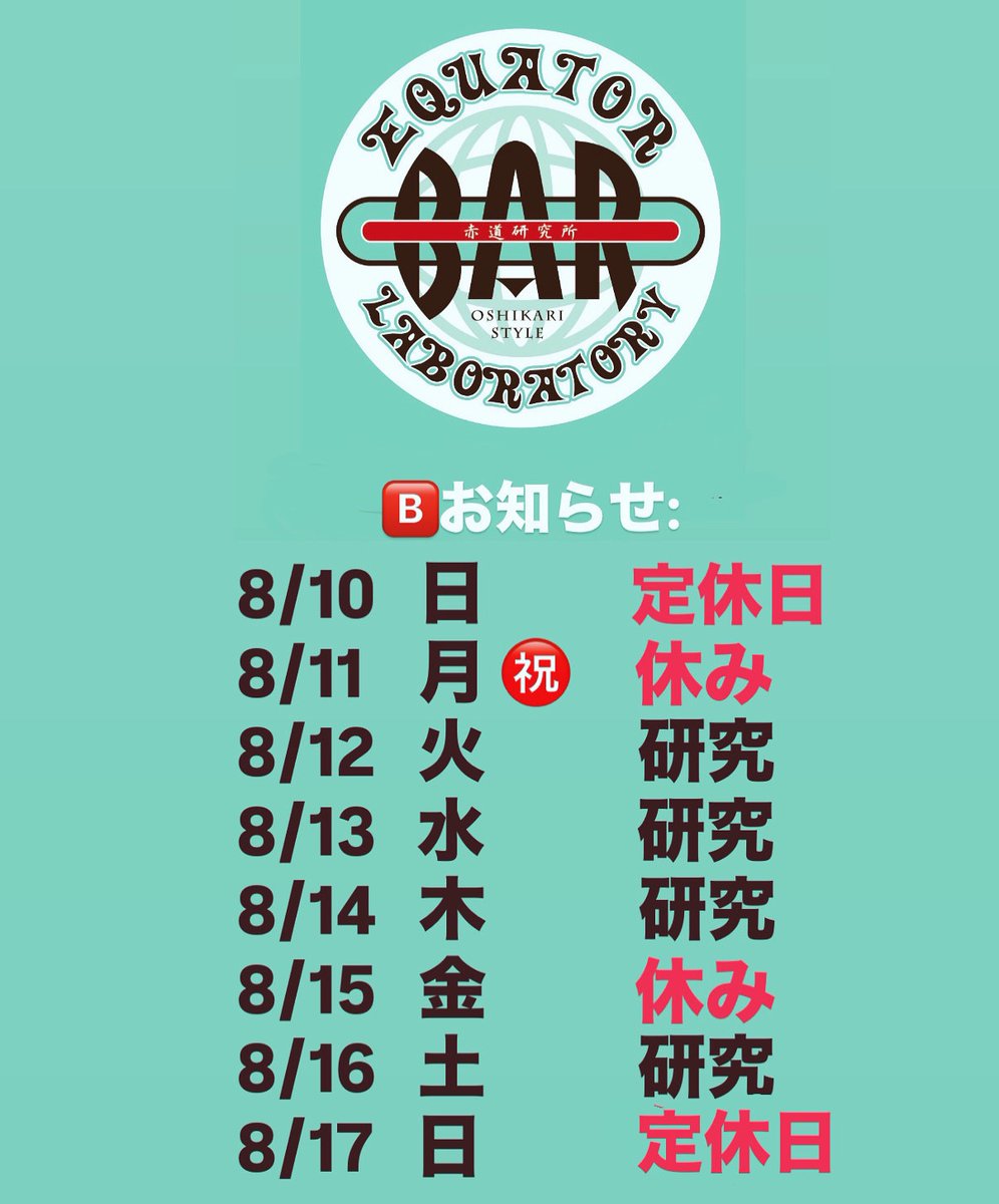 🅱️BAR赤道研究所よりお知らせ:
8月15日は、#精霊流し の為、お休みします。#初盆 #長崎