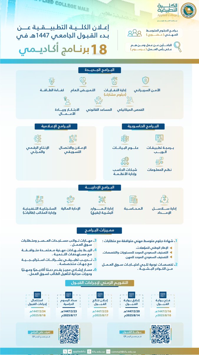 💡 تخيّل تدرس تخصص تحبه😊
 وسوق العمل ينتظر تخرجك👩‍🎓👨‍🎓
تم الإعلان عن فتح بوابة القبول لبرامج الدبلوم المتوسط المهني في #الكلية_التطبيقية 
#جامعة_الملك_فيصل #فرصتك_قدامك
