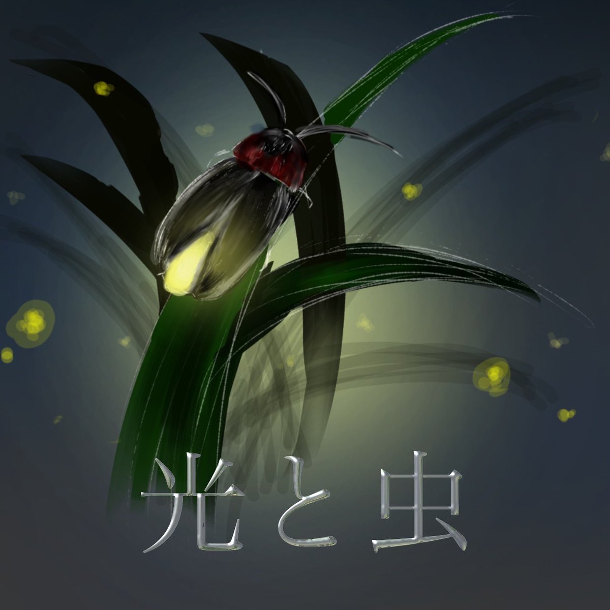 [ポスターデザイン⑤]
草葉にとまり発光するオスのホタル。その光はメスホタルだけでなく人間をも魅了しますね。皆さんはホタルを実際に見たことはあるでしょうか？
#演劇サークルきたのかい
#きたのなつ_25