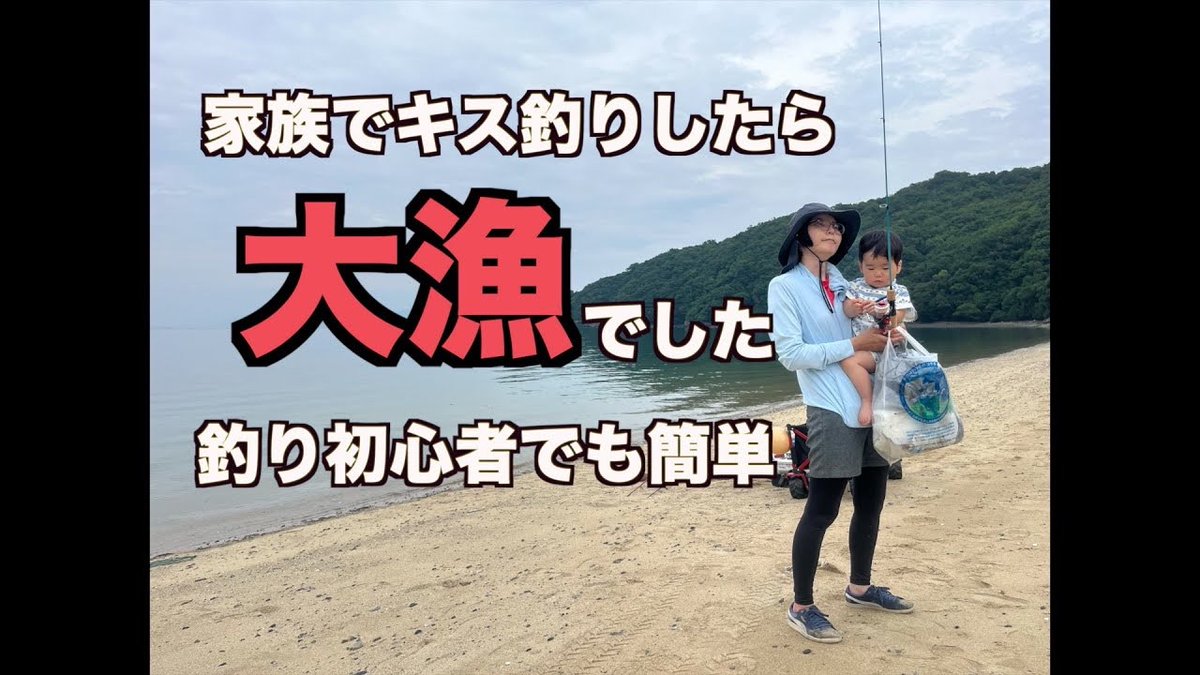 最新動画アップしました！
是非ご視聴宜しくお願いします🙇🙇
【大漁】家族でキス釣りしたら楽しすぎたIN天草　＃釣り場のゴミ拾い
youtu.be/17ss5YFBIoA