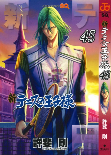 テニスの王子様 台本 新テニスの王子様 43／許斐剛 | 集英社 ― SHUEISHA ―