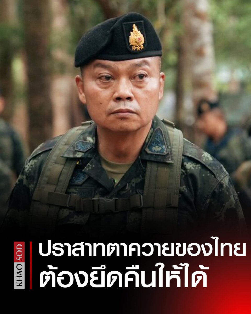 KhaosodEnglish's tweet image. BREAKING: Army Commander of Region 2 Vows to Reclaim Ta Kwai for Thailand, Plans to Close Ta Muen Thom

August 10, 2025
18:09 p.m.
The commander of the Second Army Area recounts the background of the Thai-Cambodian border clashes, estimating that Cambodian soldiers suffered over…