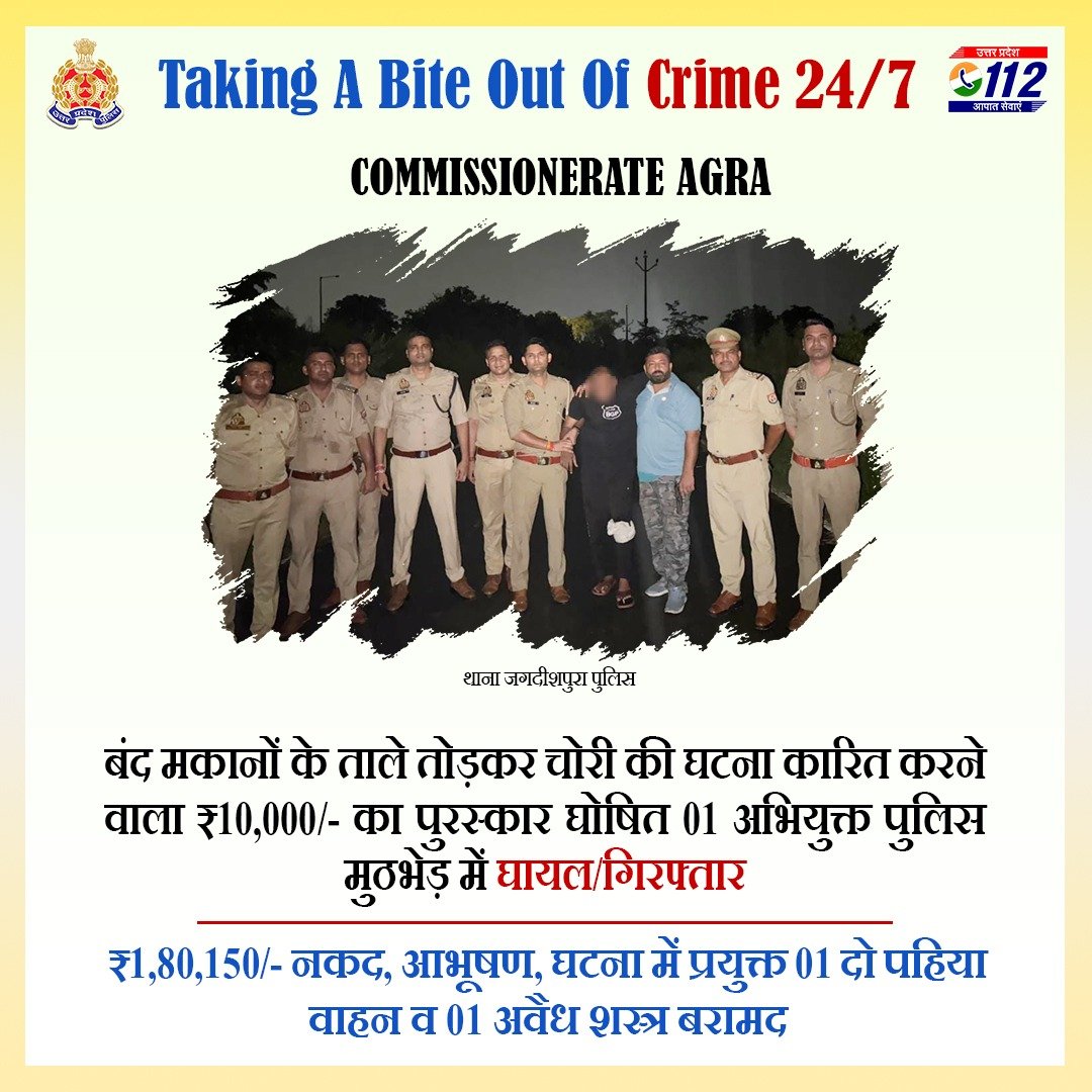 UP POLICE (@uppolice) on Twitter photo Zero Tolerance Against Crime -
बंद मकानों के ताले तोड़कर चोरी की घटना कारित करने वाले ₹10,000/- के पुरस्कार घोषित 01 अभियुक्त को <a href="/agrapolice/">POLICE COMMISSIONERATE AGRA</a> द्वारा पुलिस मुठभेड़ में गिरफ्तार करते हुए उसके कब्जे से ₹1,80,150/- नकद, आभूषण, घटना में प्रयुक्त 01 दो पहिया वाहन व 01 अवैध शस्त्र Zero Tolerance Against Crime -
बंद मकानों के ताले तोड़कर चोरी की घटना कारित करने वाले ₹10,000/- के पुरस्कार घोषित 01 अभियुक्त को <a href="/agrapolice/">POLICE COMMISSIONERATE AGRA</a> द्वारा पुलिस मुठभेड़ में गिरफ्तार करते हुए उसके कब्जे से ₹1,80,150/- नकद, आभूषण, घटना में प्रयुक्त 01 दो पहिया वाहन व 01 अवैध शस्त्र