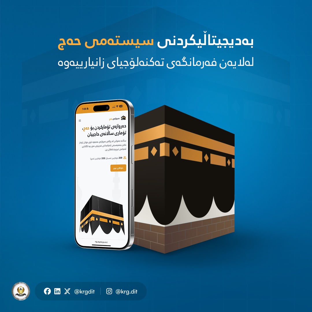 فەرمانگەی تەکنەلۆجیای زانیاری بە هەماهەنگی لەگەڵ وەزارەتی ئەوقاف و کاروباری ئایینی بەدیجیتاڵیکردنی پرۆسەی تۆمارکردنی ناوی حاجییانی ڕاگەیاند.

ئامانجمان لە حوکمڕانی دیجیتاڵی، ئاسانکردنی ژیانی ڕۆژانەی هاووڵاتییانە. ئێستا دەتوانن لە هەر شوێنێک بن لەڕێگەی ئامێرە زیرەکەکانەوە ناو
