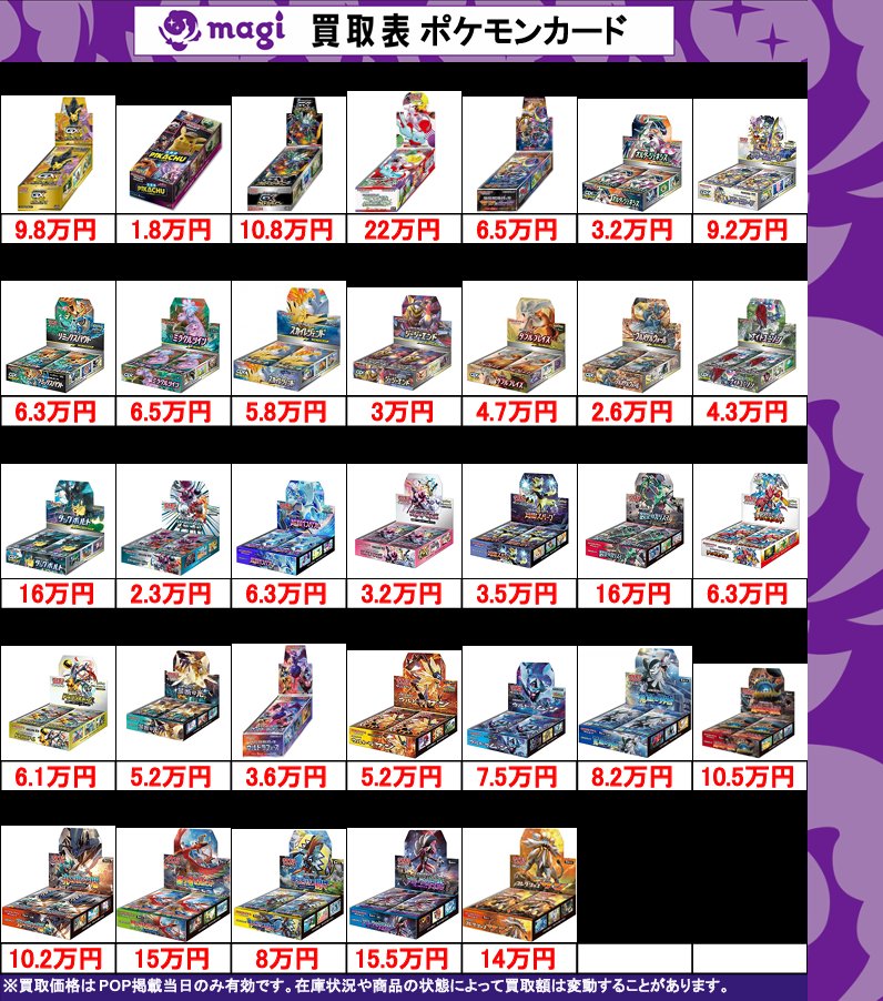 買取告知】 8/11(月)のポケカ買取表です‼️ ✨未開封ボックス買取表