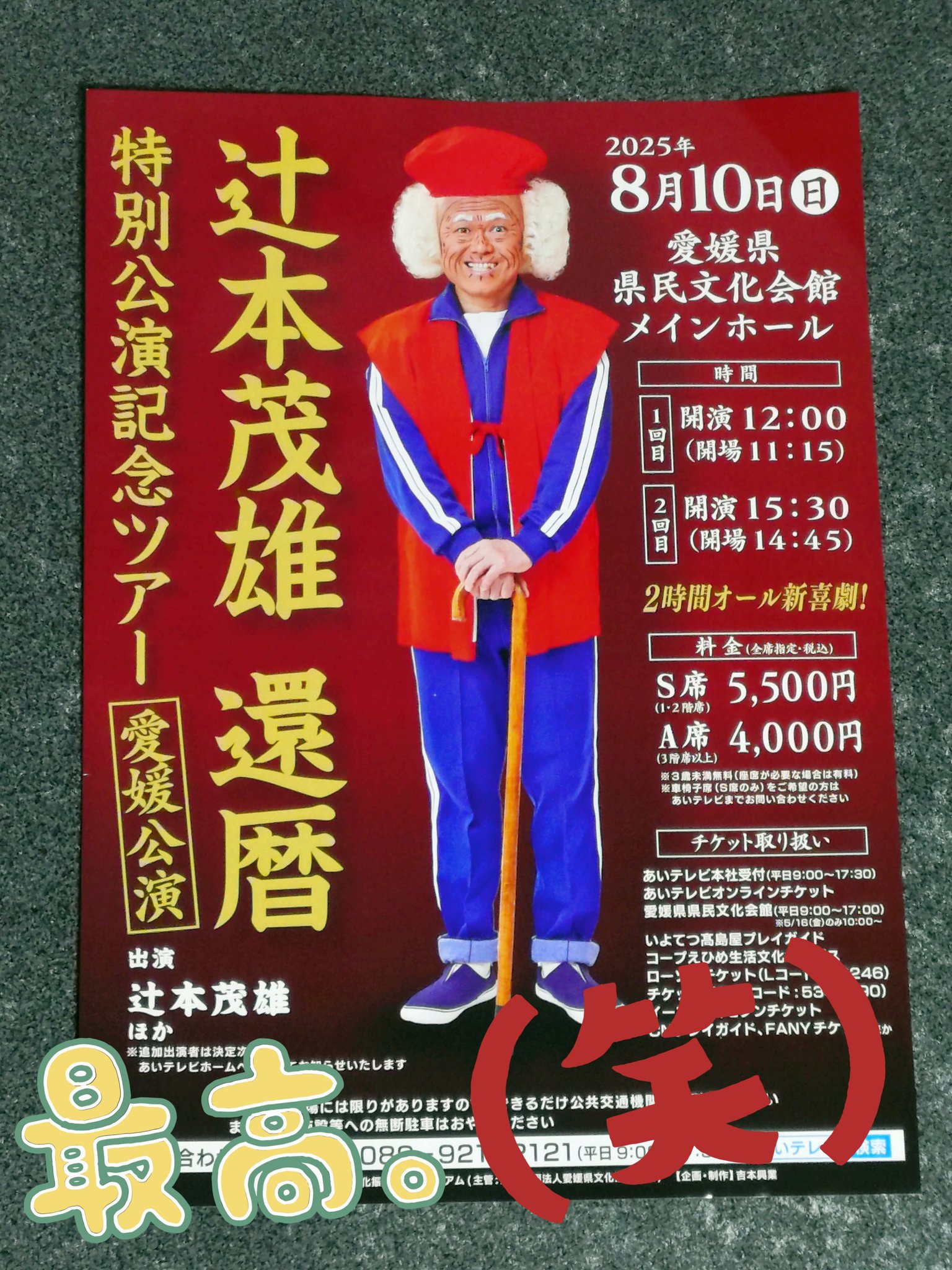 茂造　BIGクッション 辻本茂雄　還暦特別公演 茂造 BIGクッション 辻本茂雄 還暦特別公演 イベント詳細 | FANY