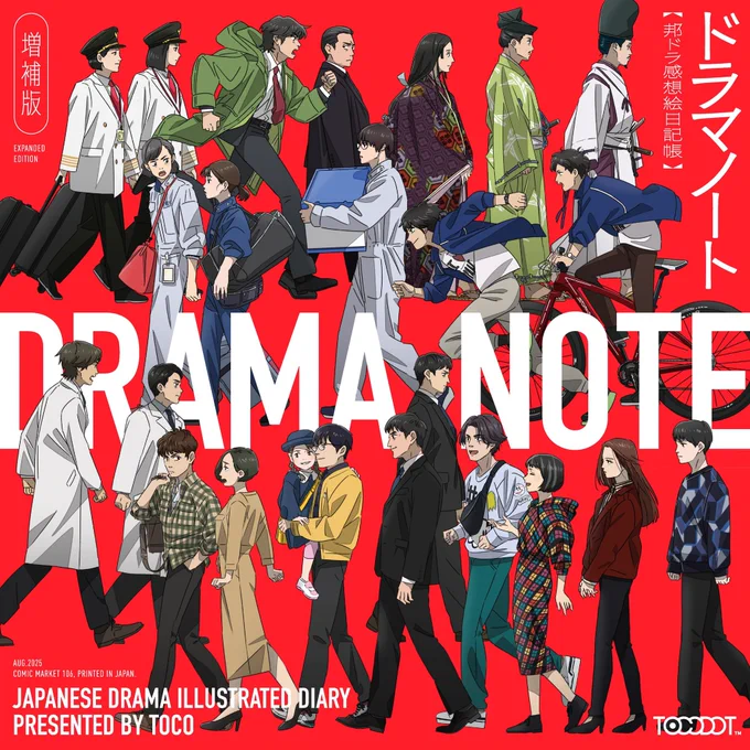 夏コミ新刊 「ドラマノート」 A4正方形+α/フルカラー/72P 感想絵日記をまとめた本になります! (去年の冬コミ本の内容も含みます) よろしくお願いします #C106 #C106新刊
