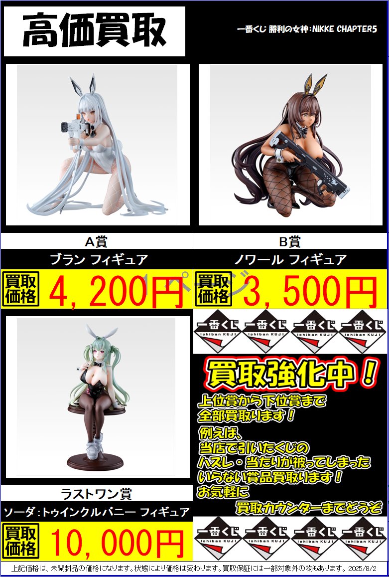一番くじ 買取情報】 勝利の女神：#NIKKE CHAPTER5 買取表更新しました