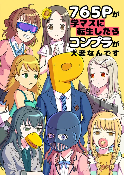 なんと…来週もう夏コミだぁ～!宣伝失礼!C106新刊、久々にゴローじゃないギャグマンガです。765ネタも混ぜて楽しく描きました。よろしくおねがいします。#C106 #学園アイドルマスター (1/2) 