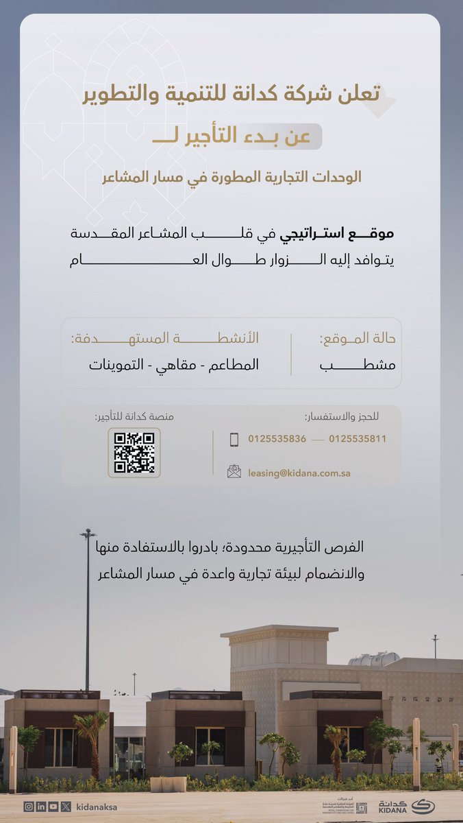 تعلن #كدانة عن بدء تأجير وحدات تجارية مطورة في مسار المشاعر، بموقع استراتيجي نابض بالحركة على مدار العام.

للاستفسار والتواصل:
 leasing@kidana.com.sa