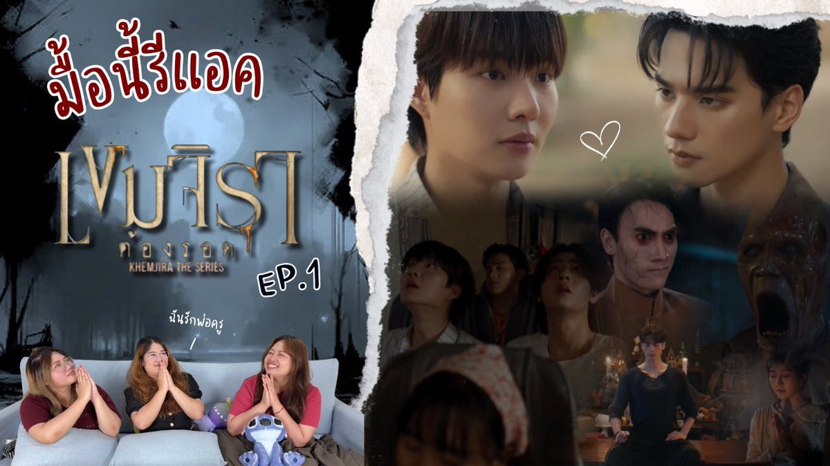 👻 มื้อนี้รีแอค EP.441 | Reaction เขมจิราต้องรอด [ Khemjira the series ] EP.1 🧟✨<a href="/KhemjiraSeries/">เขมจิราต้องรอด | Khemjira The Series</a> <a href="/harit_keng/">Harit_keng (DuckMan 🦆)</a> <a href="/nampingnapat/">Namping</a> 
.
📎youtu.be/ksi0R3TsD6I?si…
.
KHEMJIRA THE SERIES EP1 
#เขมจิราต้องรอดEP1 #KhemjiraTheSeriesep1 #สำรับติ่ง #มื้อนี้รีแอค #เขมจิราต้องรอด