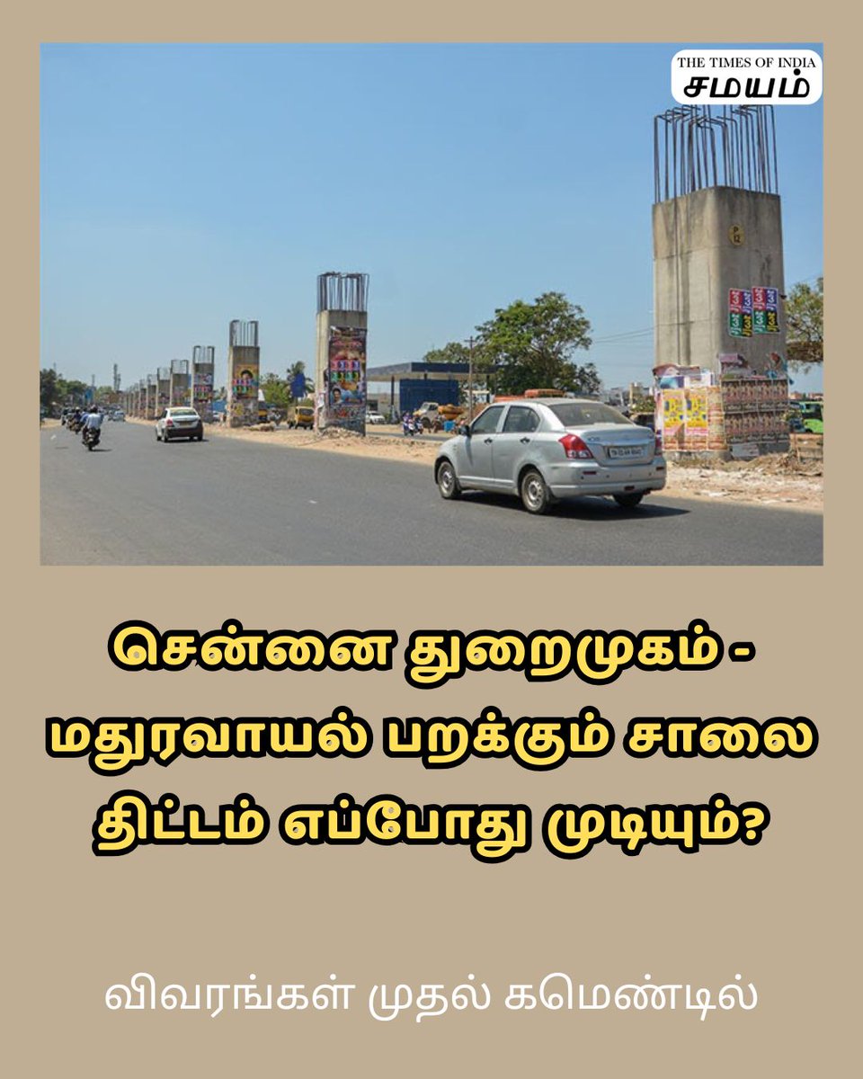 SamayamTamil's tweet image. சென்னை துறைமுகம் – மதுரவாயல் இடையிலான பறக்கும் சாலை திட்டம் பல ஆண்டுகளாக இழுபறியாக சென்று கொண்டிருக்கிறது. இது எப்போது பயன்பாட்டிற்கு வரும் என்ற கேள்வி எழுந்துள்ளது.

#Chennai #Port #Maduravoyal #Expressway