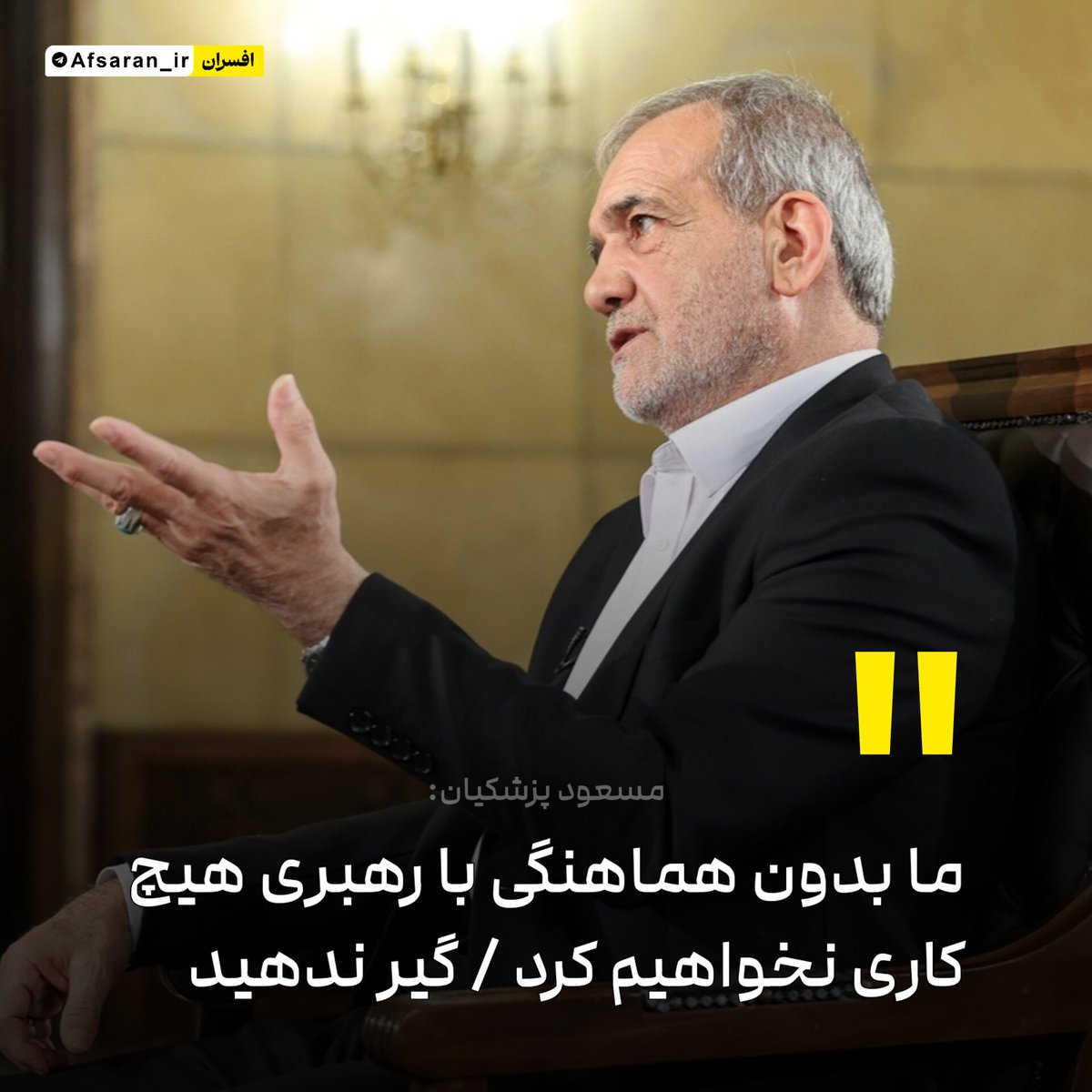 صدا از کسی درنیاید
بگذارید شاه مسعود پشت رهبری قایم شود
بگذارید از رهبری هزینه کند
همکاری کنید فقط این سه سال بگذرد
نه بیت تذکر دهد
نه نمایندگان ولی فقیه
نه امنیتی‌های رسانه‌دار
ما راضی به هیچ دوقطبی‌ای نیستیم
راضی به هیچ کشمکشی نیستیم
همسایه‌ها یاری کنید، فقط این سه سال بگذرد