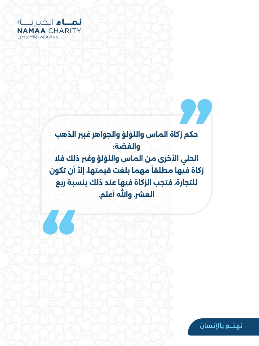 #نماء_الخيرية
#نهتم_بالإنسان