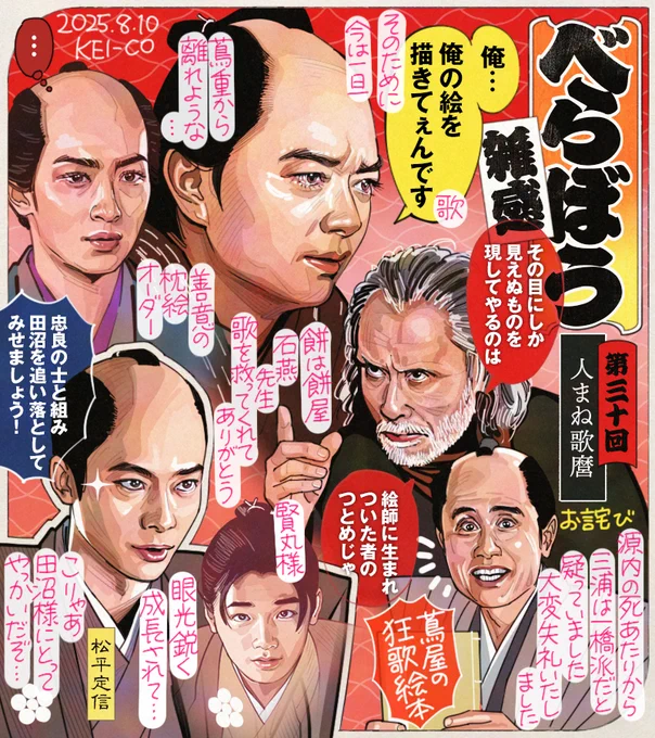 #大河べらぼう 第30回。「人まね歌麿」が世間の評判に、真の売り時と枕絵を提案する蔦重だが描けない苦しみにもがく歌麿。世に出したい。役に立ちたい。気ばかり膨らみうまくいかない二人の前に現れた石燕先生が歌を救ってくれてよかった。松平定信が政に加わり一橋の時機到来。三浦庄司疑ってごめん! 
