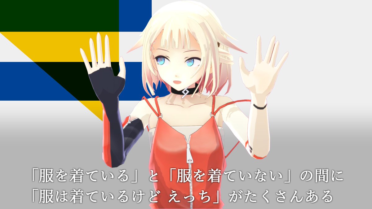 「服を着ている」と「服を着ていない」の間に
「服は着ているけどえっち」がたくさんある
