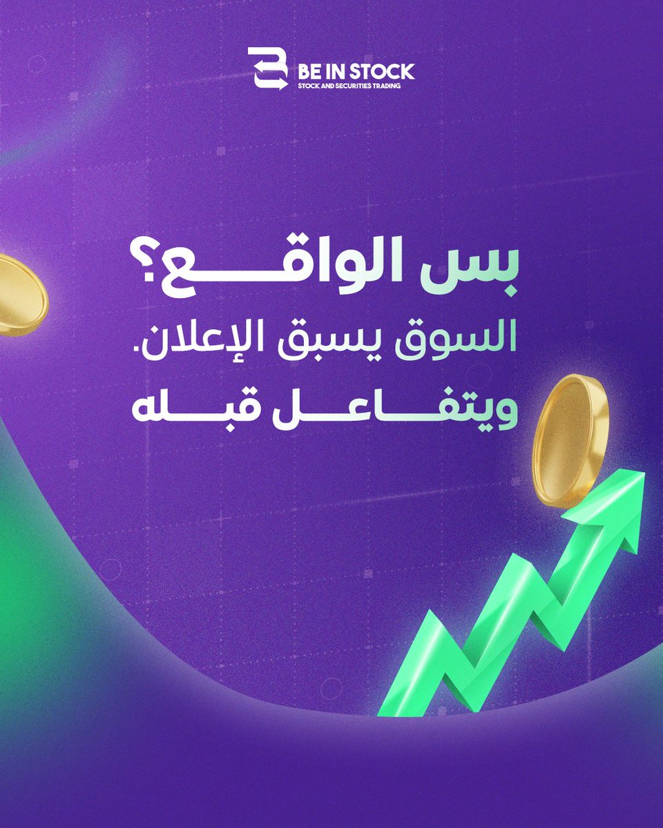 be_instock's tweet photo. خذ تحليل توقعي لنتائج الشركات القادمة وخلك مستعد بدري..
في السوق السعودي، التفاعل مع الأرباح يبدأ قبل الإعلان
تابع التوقعات قبل الأرقام… مو بعدها
تواصل معنا ، وخلنا نمشي علي خطي واثقة..
#beinstock #تداول #الاسهم_السعودية #تاسي #الأسهم_الأمريكية #الفوركس #تحليل_فني #فرص_استثمارية #توصيات_الاسهم_السعودية