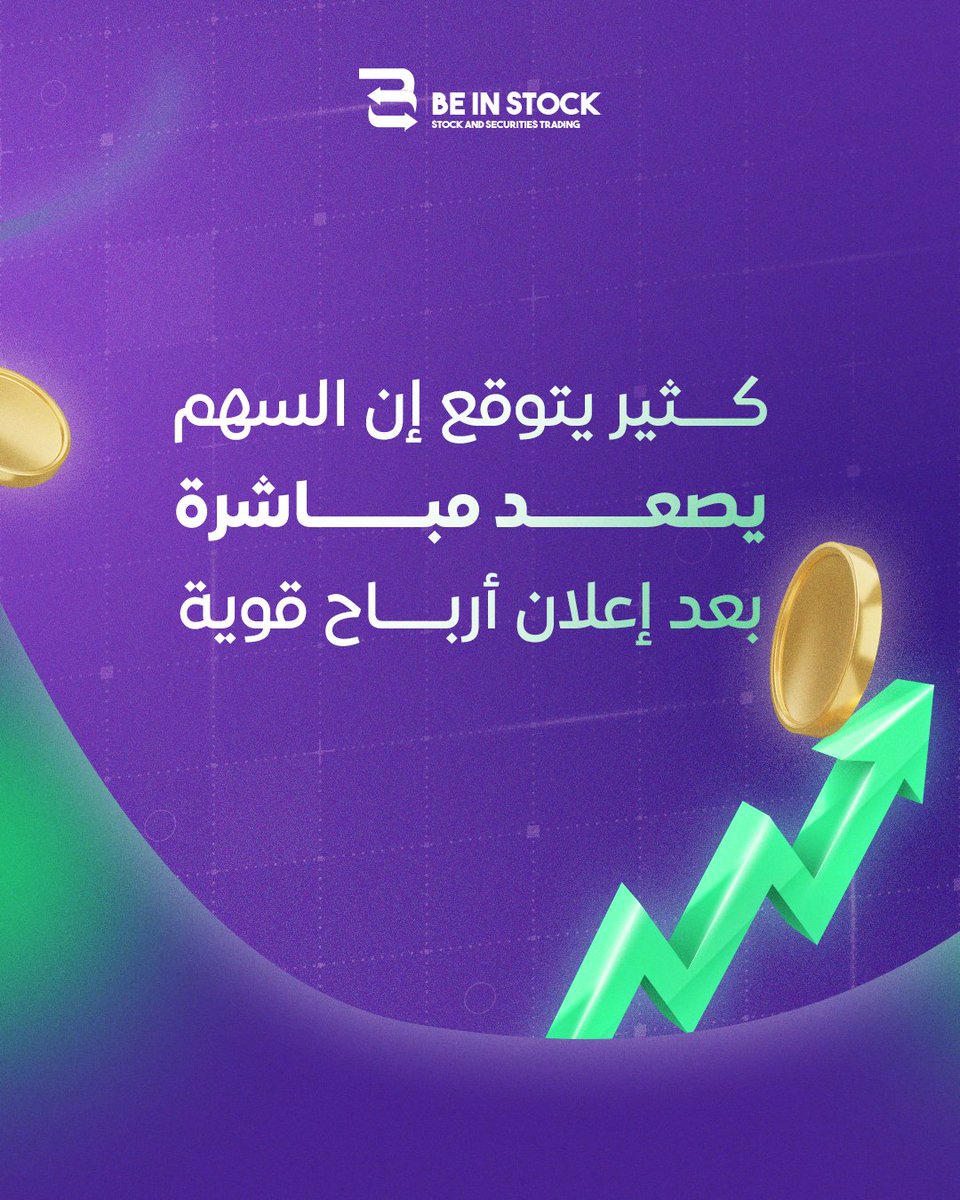 be_instock's tweet photo. خذ تحليل توقعي لنتائج الشركات القادمة وخلك مستعد بدري..
في السوق السعودي، التفاعل مع الأرباح يبدأ قبل الإعلان
تابع التوقعات قبل الأرقام… مو بعدها
تواصل معنا ، وخلنا نمشي علي خطي واثقة..
#beinstock #تداول #الاسهم_السعودية #تاسي #الأسهم_الأمريكية #الفوركس #تحليل_فني #فرص_استثمارية #توصيات_الاسهم_السعودية