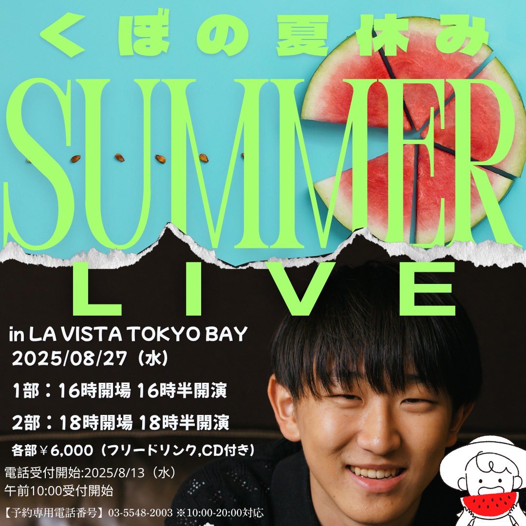 久保陽貴公演情報】 くぼの夏休み SUMMER LIVE in LA VISTA TOKYO BAY