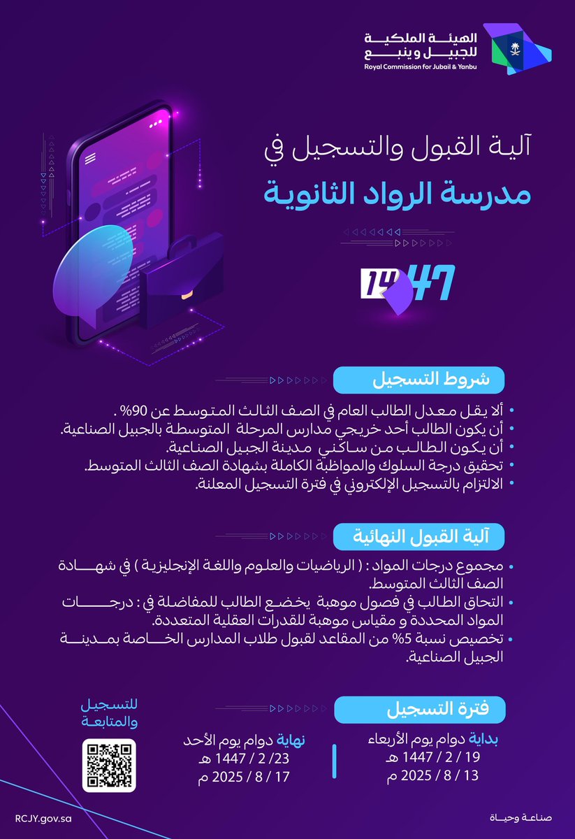 🔹️تعلن إدارة التعليم العام بـ #الهيئة_الملكية_بالجبيل عن آلية القبول والتسجيل في مدرسة الرواد الثانوية للعام الدراسي (1447/ 1448هـ)
🌐 للتسجيل:  schools.rcjy.edu.sa/alrowad

💬 للاستفسار (واتساب):
wa.me/+966133449950

#صناعة_وحياة