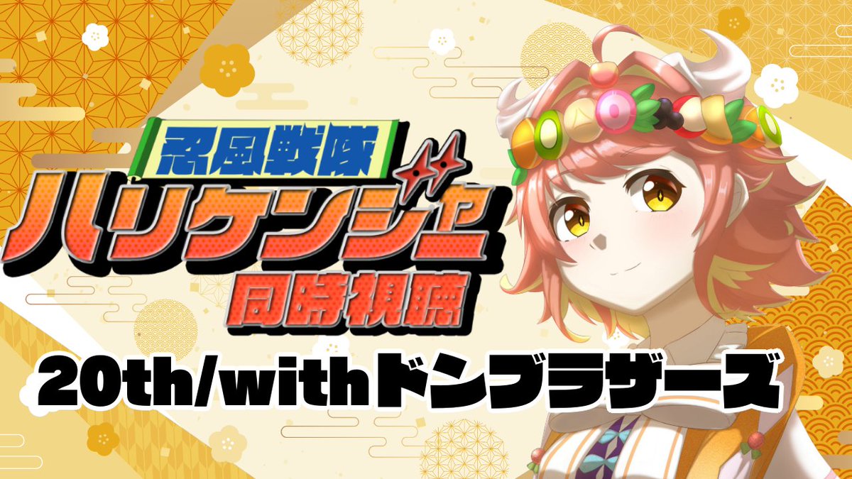 【このあと21時から】
20thとｗｉｔｈドンブラザーズ　同時視聴　です👀👀

待機所はコチラ↓↓
 youtube.com/live/5l9cfNmXt… 

#忍風戦隊ハリケンジャー #ぴーすおぶぷでぃんぐ #ななはぴ #初見歓迎