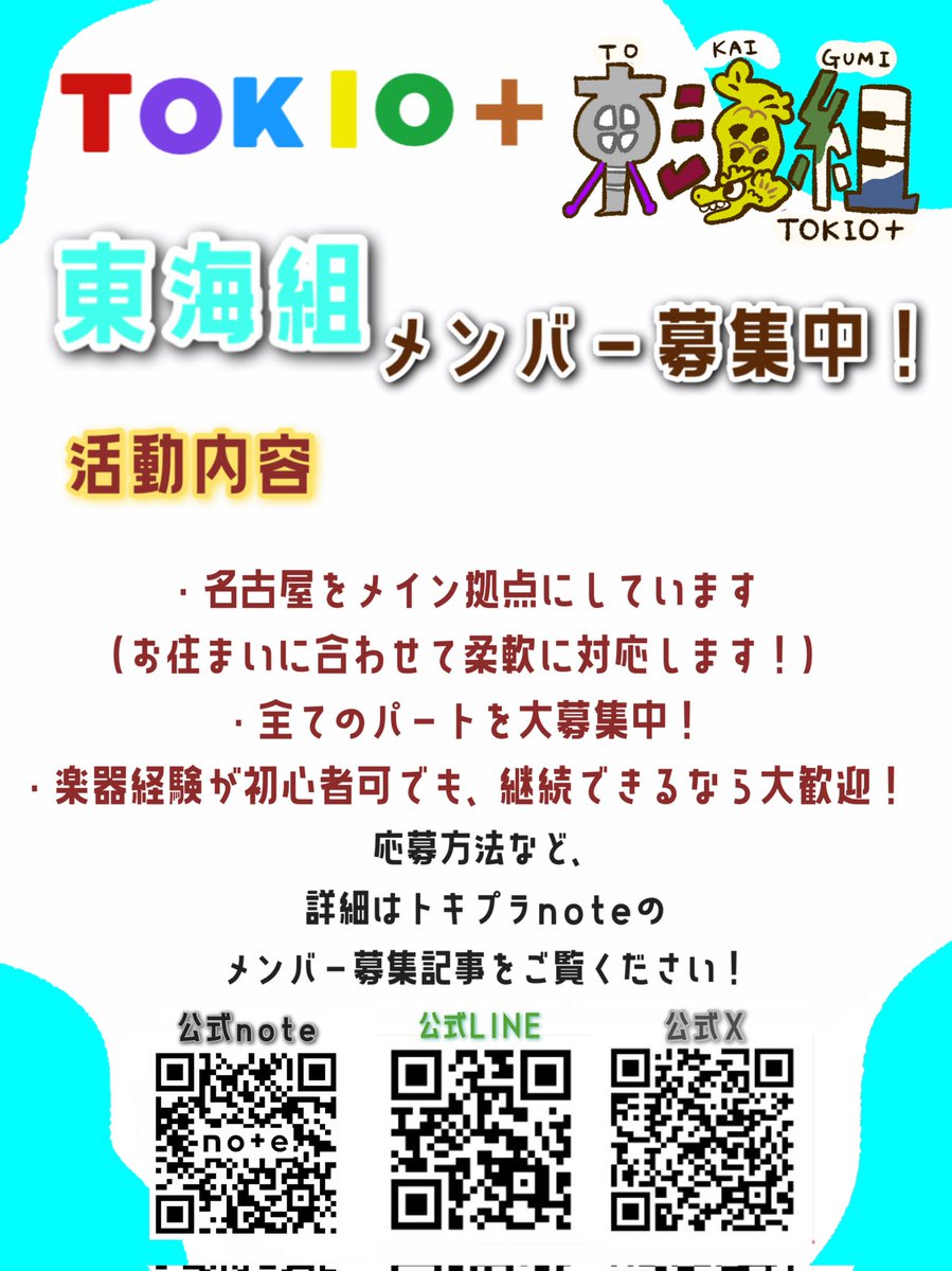 TOKIO＋/トキプラでは全国でメンバーを募集していますが
東海組は特にメンバー大募集中です！
既存メンバーとパートが被っていても大丈夫🙆
「やってみたい！」と思ったら、まずはぜひこのアカウントのDMなどでお声がけください🎵
#トキプラ
#コピーバンド