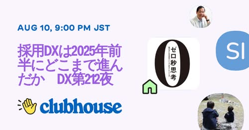 8/10（日）21時『採用DXは2025年前半にどこまで進んだか　DX第212夜』お送りします。
clubhouse.com/invite/wgASgZg…