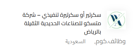 #وظائف_السعودية
تعلن شركة متسكو للصناعات الحديدية الثقيلة بالرياض عن توفر شاغر وظيفي لديها للجنسين وذالك وفقاً للشروط الوظيفية التالية.

المسمى الوظيفي
سكرتير أو سكرتيرة تنفيذية

الشروط الوظيفية
المؤهل العلمي: دبلوم حاسب آلي
إتقان برامج Microsoft Office بمستوى متقدم
مهارة عالية
