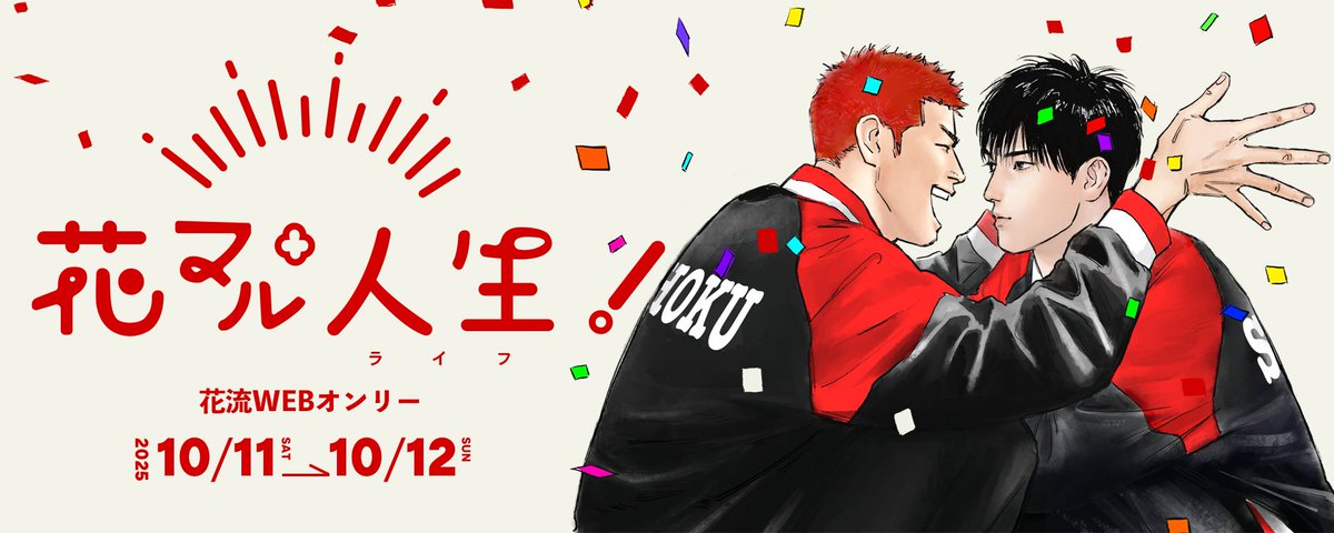 イベントまであと二か月となりました。
当オンリーののメインイメージが決まりました！
イラストはかりんと道様(pixiv.net/users/95186330)にご寄稿頂きました🎉
まことにありがとうございます！