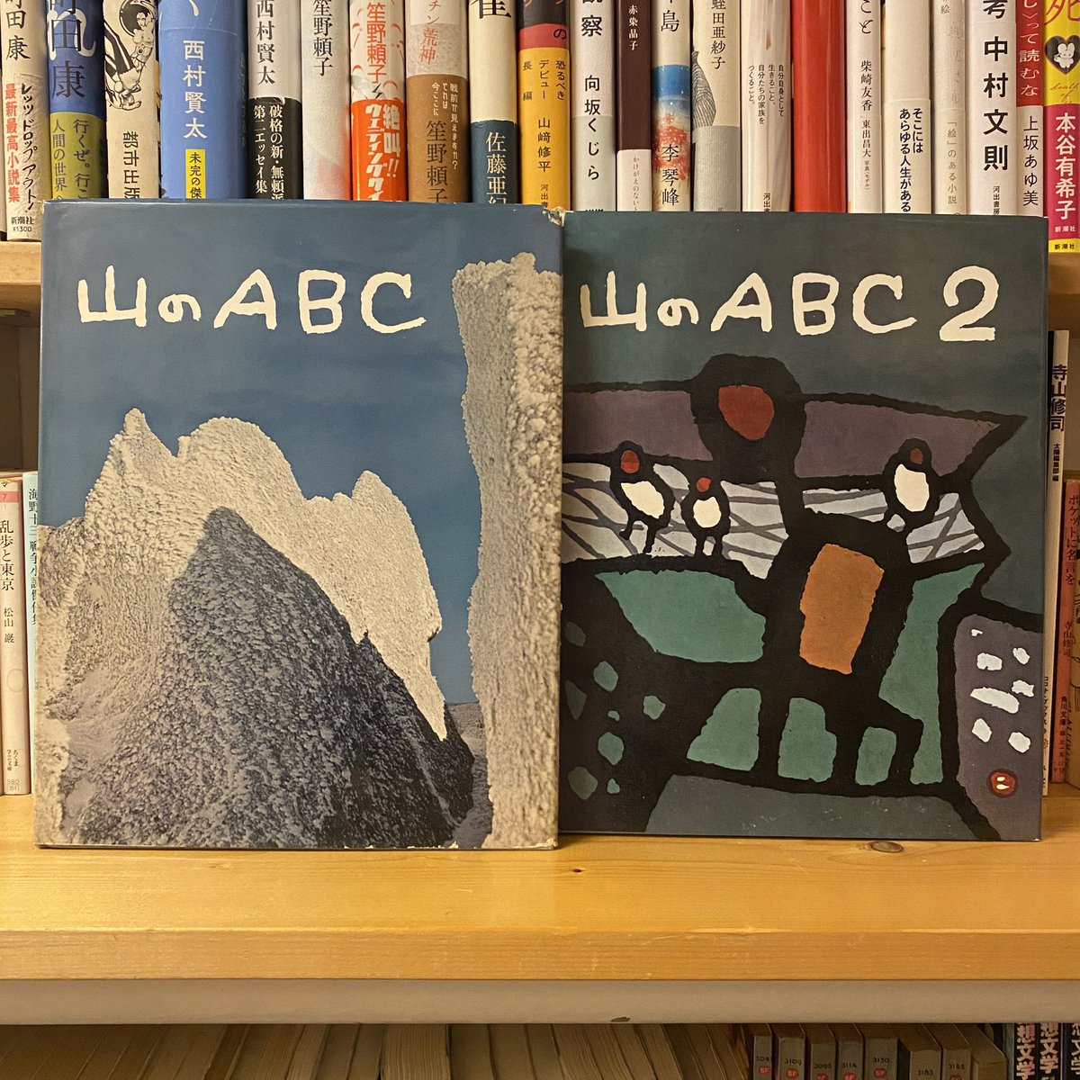 山のABC⠀3冊セット　串田孫一　畦地梅太郎　【状態良好】 山のABC 全3冊揃 復刻版 | 畦地梅太郎、内田耕作、串田孫一 他
