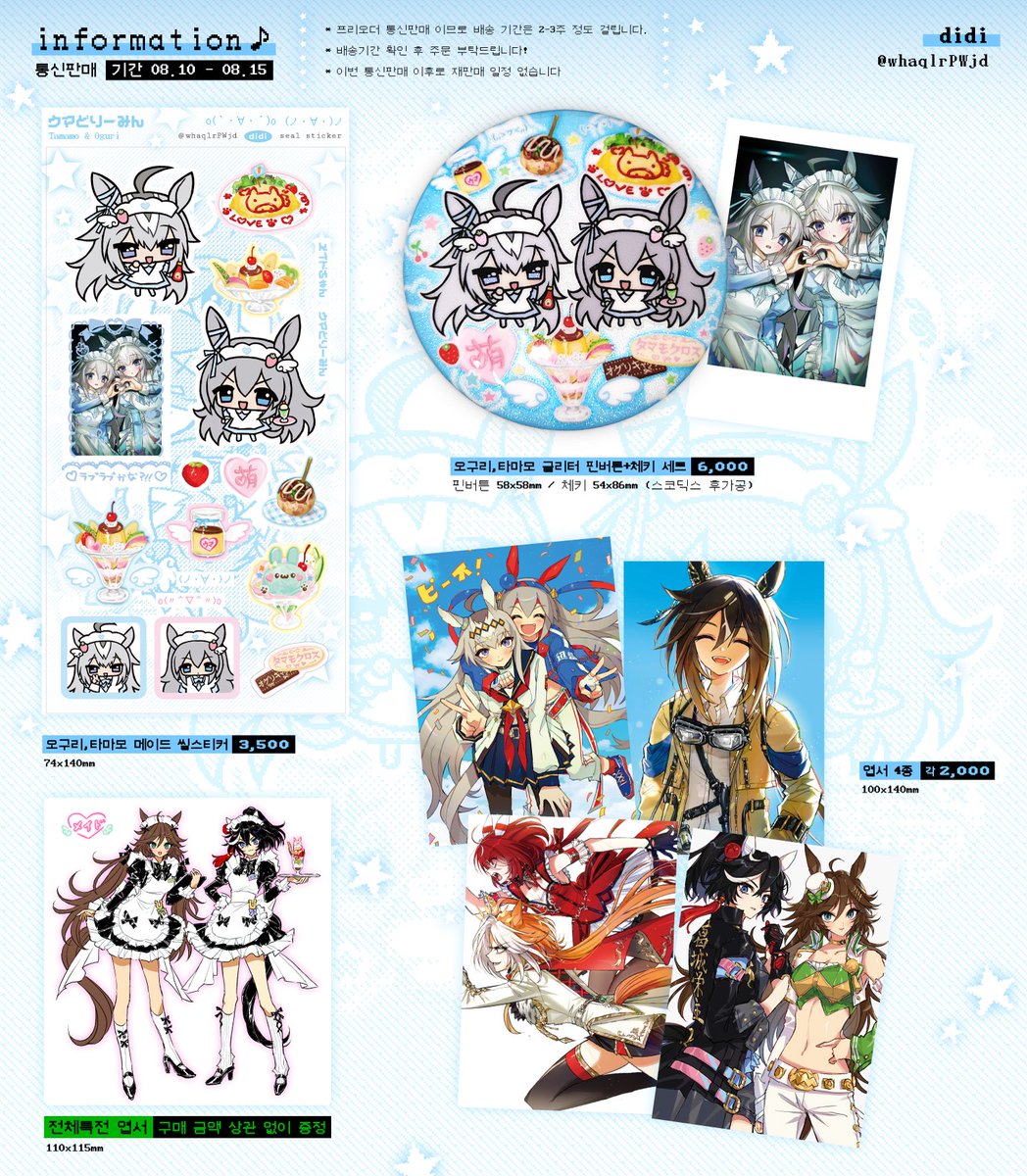 우마무스메 굿즈 통판🐎

7월 디페에서 판매했던 굿즈들을 수량 제한 없이 프리오더로 진행하는 통판입니다! 이번 통판 이후로 재판매 예정은 없습니다🙇‍♀️ 문의는 디엠!

#𝗥𝗧 추첨 한 분께 원하는 굿즈 보내드립니다
🗓️𝟬𝟴.𝟭𝟬 (𝟮𝟭:𝟬𝟬) - 𝟬𝟴.𝟭𝟱 (𝟮𝟯:𝟬𝟬)
🩷tmm.im/p/50878
